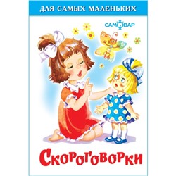 Скороговорки