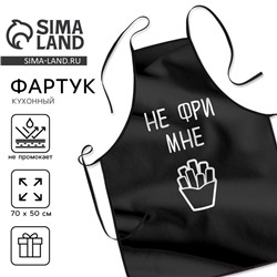 Кухонный фартук «НЕ ФРИ МНЕ»
