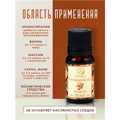 Аромамасло Ваниль 10 мл