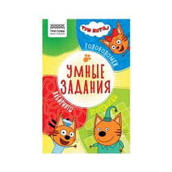 Книжка-задание, А5 ТРИ СОВЫ "Умные задания. Три кота", 16стр.