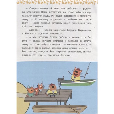 Сказочные истории «Tpи кoта. Приключения с Папой»