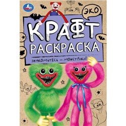 Эко Крафт раскраска «Знакомьтесь - монстрики!» 8 стр.