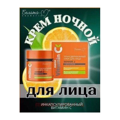 Белита NanoVitamin с Трансдермальный крем для лица ночной с липосомами,50г.