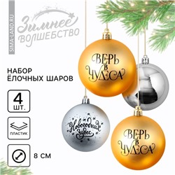 Новогодние шары ёлочные «Верь в чудеса!», пластик, d=8, 4 шт., золотой, серебристый