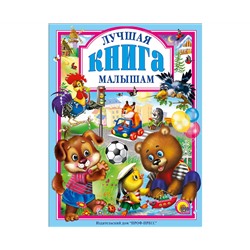 Л.С. ЛУЧШАЯ КНИГА МАЛЫШАМ