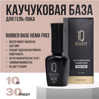 IQ Beauty Каучуковое базовое покрытие для гель-лака / Rubber Base Hema Free, 10 мл