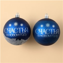 Шары ёлочные новогодние «Мечтай!», пластик, d=8, 2 шт., синие