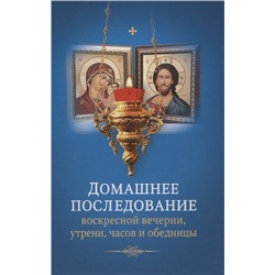 Уценка. Домашнее последование воскресной вечерни, утрени, часов и обедницы