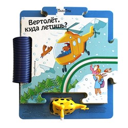 Уценка. Джованна Мантегацца: Вертолёт, куда летишь? (без игрушки или с повреждённой игрушкой)