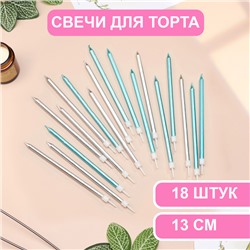 Свечи в торт "Ройс", 13 см, высокие, 18 шт, серебряные и голубые