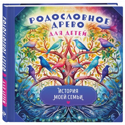 Уценка. Родословное древо для детей. История моей семьи