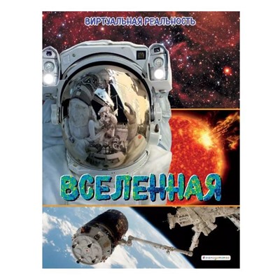 Джонсон Маркус. Вселенная. Виртуальная реальность