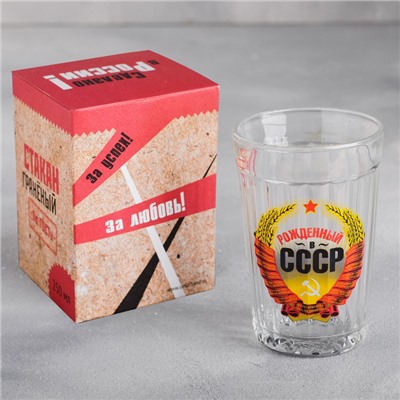 Стакан граненый «Рождённый в СССР», 250 мл