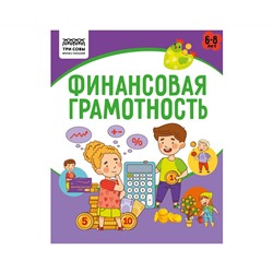 Книжка-задание, А5 ТРИ СОВЫ "Финансовая грамотность. 6-8 лет", 32стр.