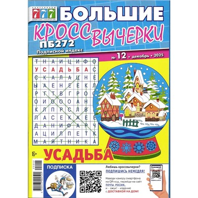 Большие Кроссвычерки 12/25