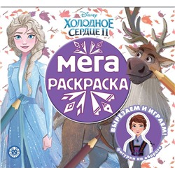 Холодное сердце 2. N МР 2009. Мега-раскраска