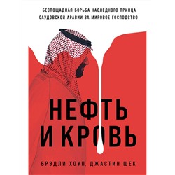 Уценка. Хоуп Брэдли, Шек Джастин. Нефть и кровь: Беспощадная борьба наследного принца Саудовской Аравии за мировое господство