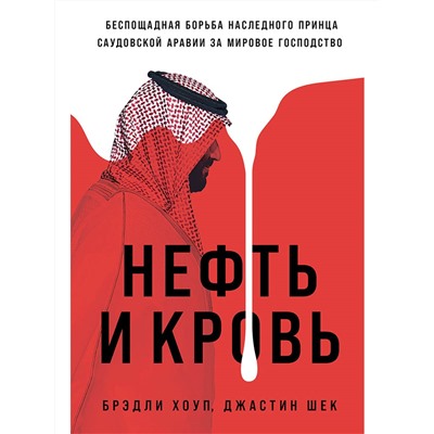 Уценка. Хоуп Брэдли, Шек Джастин. Нефть и кровь: Беспощадная борьба наследного принца Саудовской Аравии за мировое господство