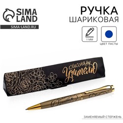 Ручка шариковая в подарочном футляре, металл, синяя паста, 1.0 мм «Классному учителю»
