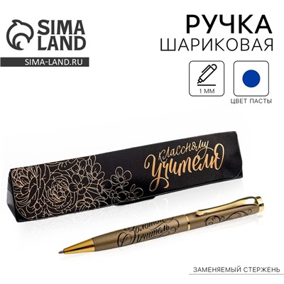 Ручка шариковая в подарочном футляре, металл, синяя паста, 1.0 мм «Классному учителю»
