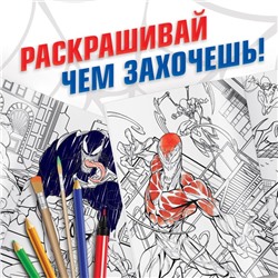 Раскраска «Человек-паук», 16 стр., А4, Человек-паук
