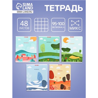 Тетрадь 48 листов, в клетку «Времена года», мелованный картон, МИКС