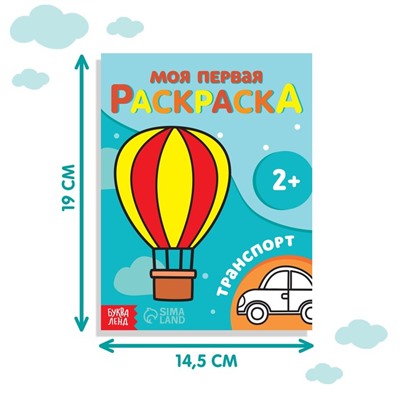 Раскраска "Транспорт", 16 стр.