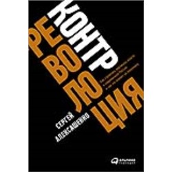 Контрреволюция. Как строилась вертикаль власти в советской России и как это влияет на экономику