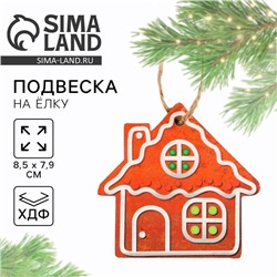 Ёлочная игрушка новогодняя «Домик», хдф, 8.5×7.9 см
