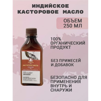 ИНДИЙСКОЕ КАСТОРОВОЕ МАСЛО - 250 мл * 10 бутылок