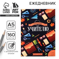 Ежегодник «Лучшему учителю», формат А5, 160 листов, мягкая обложка