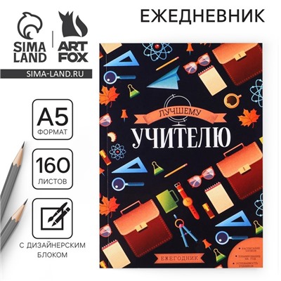 Ежегодник «Лучшему учителю», формат А5, 160 листов, мягкая обложка