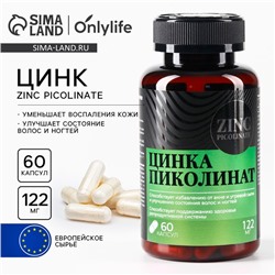 УЦЕНКА Onlylife Цинк пиколинат 60 капсул