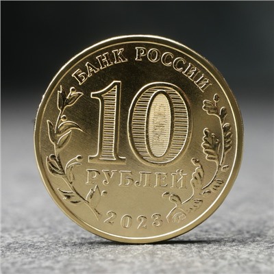 Монета "10 рублей" Новосибирск, 2023 г.