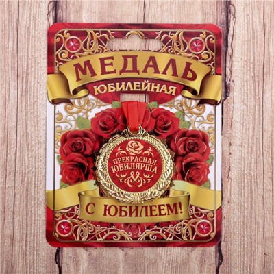 Медаль юбилейная «Прекрасная юбилярша», d=4 см