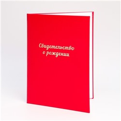 Папка для свидетельства о рождении «Красная» бумвинил, мягкая, А4