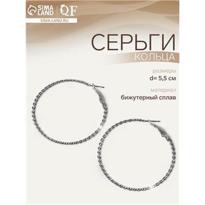 Серьги кольца плетёные QF «Крученый», d=5.5 см, цвет серебро