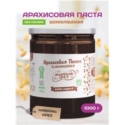Арахисовая паста "Намажь_Орех" Классическая Шоколадная (Темный шоколад) 1000 гр.