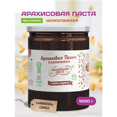 Арахисовая паста "Намажь_Орех" Классическая Шоколадная (Темный шоколад) 1000 гр.