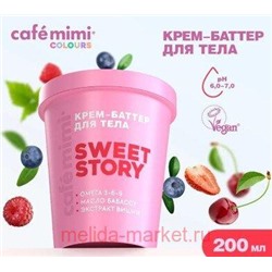 CAFE MIMI CLS Крем баттер для тела Sweet Story 200 мл 562606