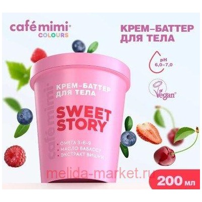 CAFE MIMI CLS Крем баттер для тела Sweet Story 200 мл 562606