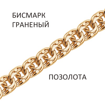 Цепь Бисмарк с алмазной огранкой золочёный