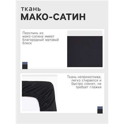 Простыня на резинке "Jet black" 160х200х25 см, цвет чёрный, 100% хлопок, мако-сатин, 114г/м2