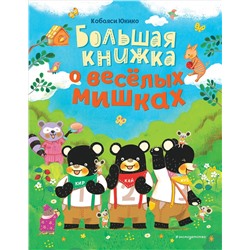 Кобаяси Юкико. Большая книжка о веселых мишках (рис. авт.)