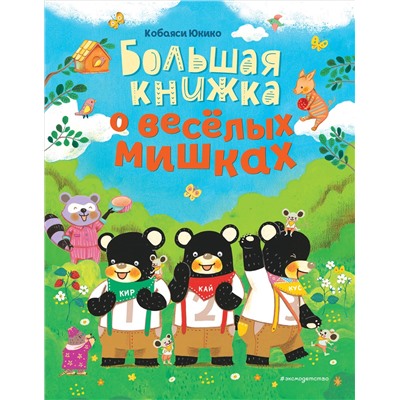 Кобаяси Юкико. Большая книжка о веселых мишках (рис. авт.)