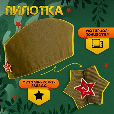 Набор военного «С днём победы!», аксельбант, пилотка, триколор