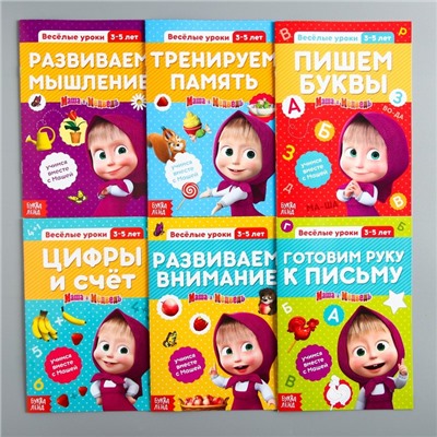 Обучающая книга «Весёлые уроки. Цифры и счет», Mашa и медвeдь, 20 стр.