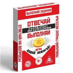 Настольная игра для взрослых «Отвечай или Выполняй. Давай зажигай», 50 карт, 18+