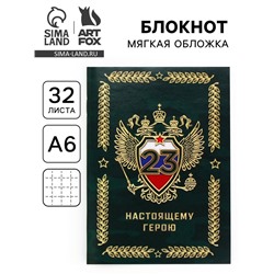 Блокнот А6, 32 л. в клетку «Настоящему герою на 23 февраля»