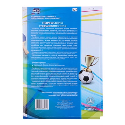 Папка «Портфолио старшеклассника», 8 грамот, А4
